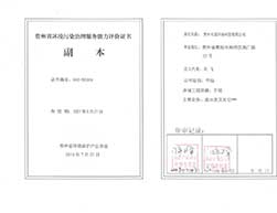 環(huán)境污染治理服務(wù)能力評價(jià)證書甲級